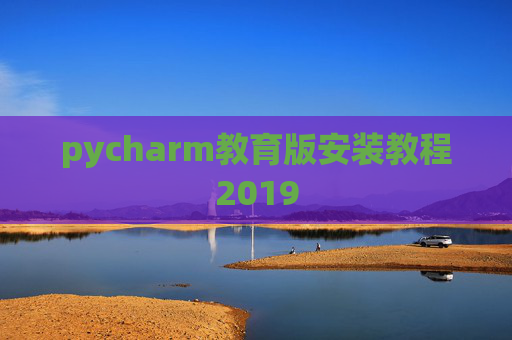 pycharm教育版安装教程2019